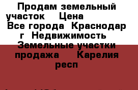 Продам земельный участок  › Цена ­ 570 000 - Все города, Краснодар г. Недвижимость » Земельные участки продажа   . Карелия респ.